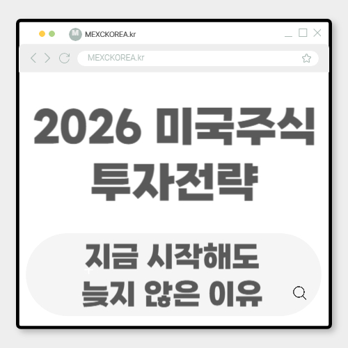 2026년 미국주식 투자 전략 지금 시작해도 늦지 않은 이유