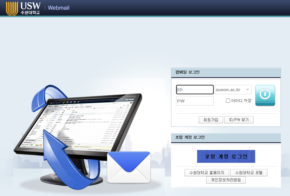 수원대학교 웹메일 서비스 (https://mail.suwon.ac.kr)