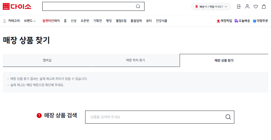다이소 재고조회 사이트 바로가기 www.daisomall.co.kr