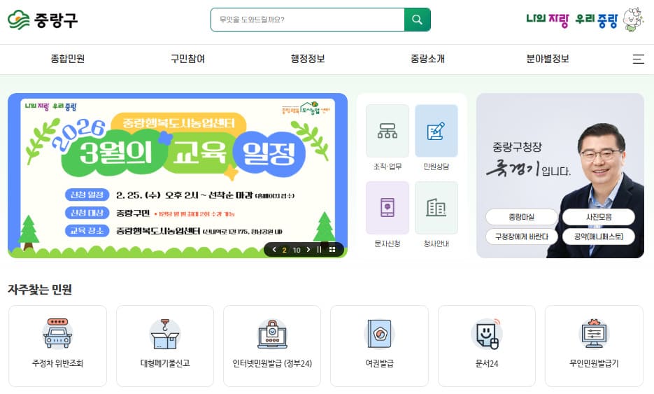 중랑구청 홈페이지 바로가기 https://www.jungnang.go.kr/