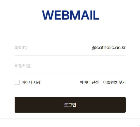 가톨릭대학교 웹메일 시스템 바로가기 https://mail.catholic.ac.kr