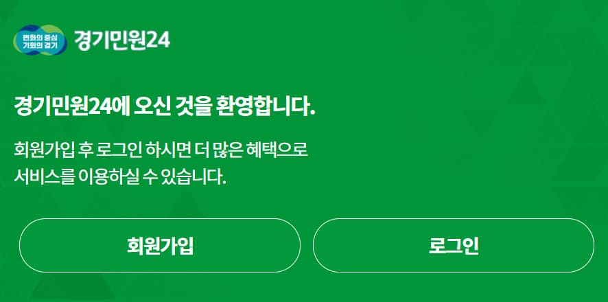 경기민원24 홈페이지 바로가기 https://gg24.gg.go.kr