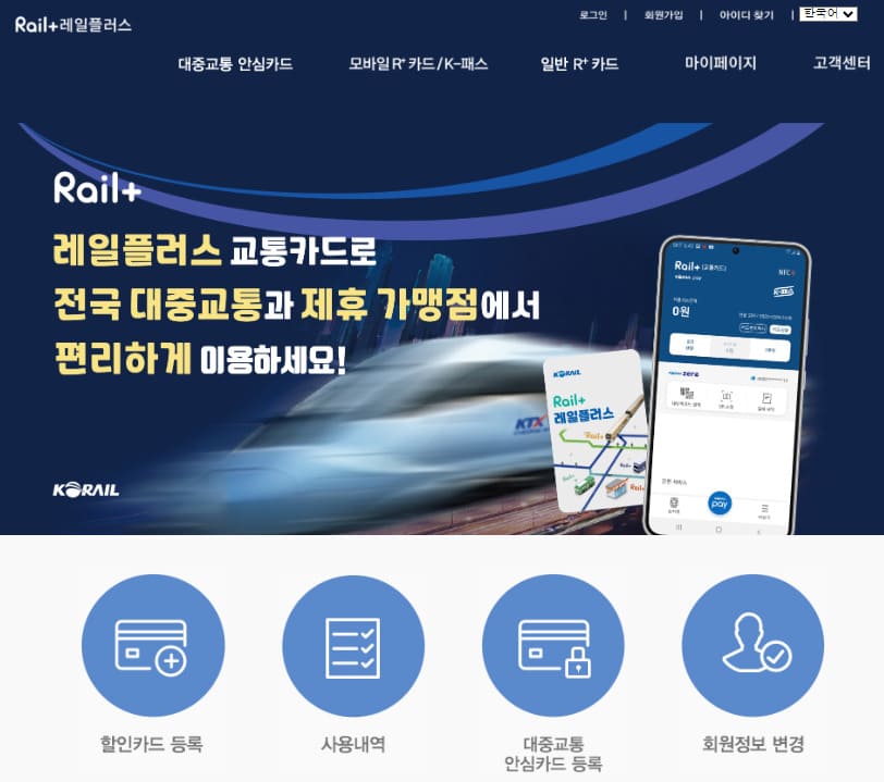 레일플러스 홈페이지 바로가기 https://railplus.korail.com