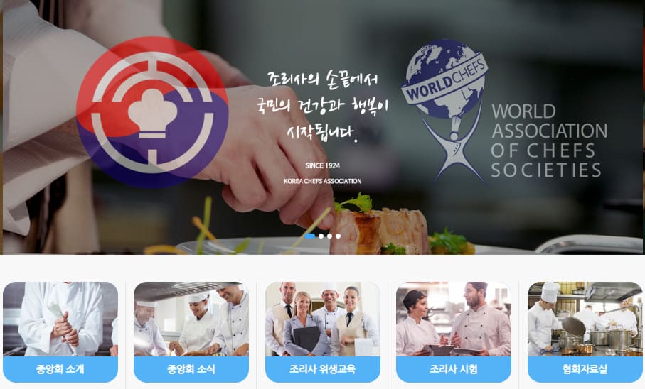 한국조리사협회 중앙회 홈페이지 www.ikca.or.kr/