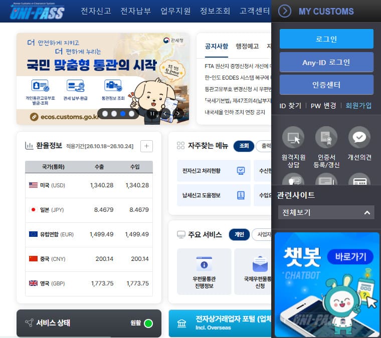 관세청 유니패스 홈페이지 (https://unipass.customs.go.kr)