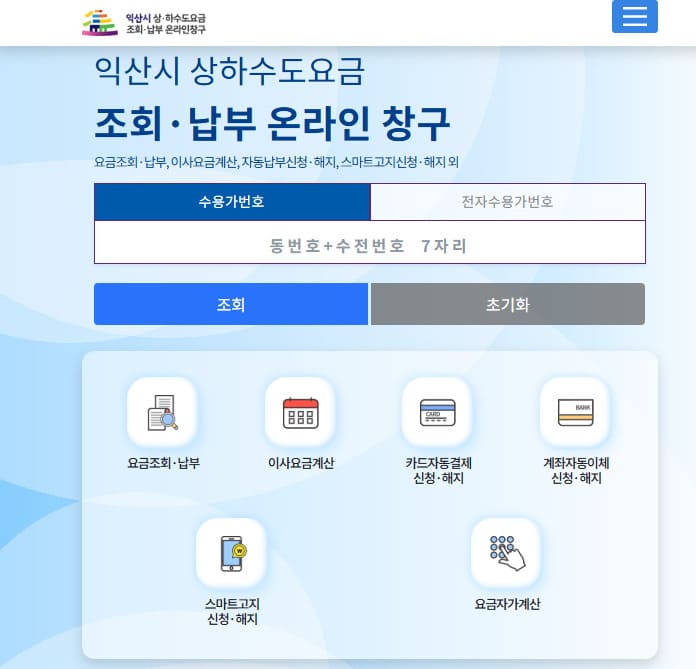 익산시 상하수도사업단 홈페이지 바로가기 (https://water.iksan.go.kr/iwater)