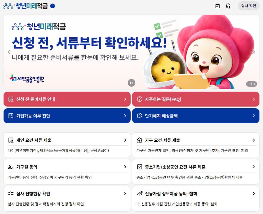 청년미래적금 가입조건 나이 및 소득 기준 조회